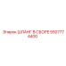 5507774400 ШЛАНГ В СБОРЕ Epiroc