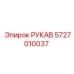 5727010037 РУКАВ Epiroc