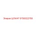5730022755 ШЛАНГ Epiroc