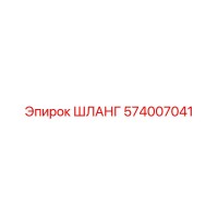 574007041 ШЛАНГ Epiroc
