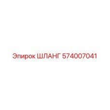 574007041 ШЛАНГ Epiroc