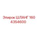 1604354600 ШЛАНГ Epiroc