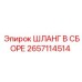 Шланг для бурового оборудования 2657114514 Epiroc