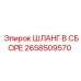 2658509570 ШЛАНГ В СБОРЕ Epiroc