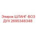 2695348348 ШЛАНГ-ВОЗДУХ Epiroc