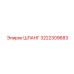 3222309683 ШЛАНГ Epiroc
