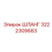 3222309683 ШЛАНГ Epiroc