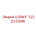3222331886 ШЛАНГ Epiroc