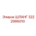 3222986010 Шланг Epiroc