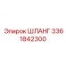 3361842300 ШЛАНГ Epiroc