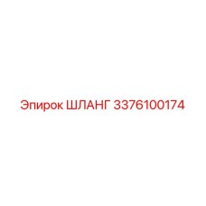 3376100174 ШЛАНГ Epiroc