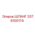 3376100174 ШЛАНГ Epiroc