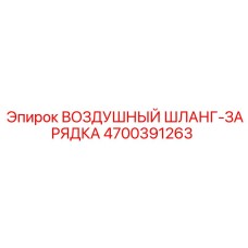 4700391263 ВОЗДУШНЫЙ ШЛАНГ-ЗАРЯДКА Epiroc