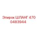 4700483944 ШЛАНГ Epiroc