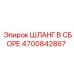 4700842867 ШЛАНГ В СБОРЕ Epiroc