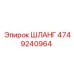 4749240964 ШЛАНГ Epiroc