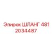 4812034487 ШЛАНГ Epiroc