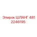 4812246195 ШЛАНГ Epiroc