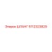 5112323829 ШЛАНГ Epiroc