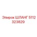 5112323829 ШЛАНГ Epiroc