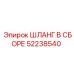 52238540 ШЛАНГ В СБОРЕ Epiroc