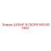5501437400 ШЛАНГ В СБОРЕ Epiroc