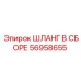 56958655 ШЛАНГ В СБОРЕ Epiroc
