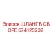 574125232 ШЛАНГ В СБОРЕ Epiroc