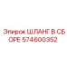 574600352 ШЛАНГ В СБОРЕ Epiroc