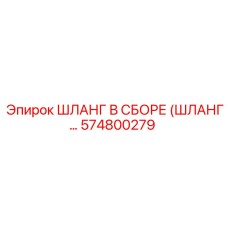 574800279 ШЛАНГ В СБОРЕ (ШЛАНГ...) Epiroc