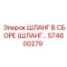 574800279 ШЛАНГ В СБОРЕ (ШЛАНГ...) Epiroc