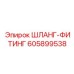 605899538 ШЛАНГ-ФИТИНГ Epiroc