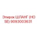9093003631 ШЛАНГ (HOSE) Epiroc