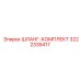 Комплект шлангов 3222335417 для пневмосистем Epiroc