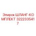 Комплект шлангов 3222335417 для пневмосистем Epiroc