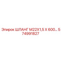 574991827 ШЛАНГ М22Х1,5 Х 600… Epiroc