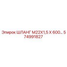 574991827 ШЛАНГ М22Х1,5 Х 600… Epiroc