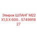 574991827 ШЛАНГ М22Х1,5 Х 600… Epiroc