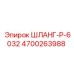 4700263988 ШЛАНГ-P-6032 Epiroc
