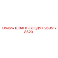 2695178620 ШЛАНГ-ВОЗДУХ Epiroc