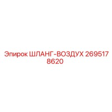 2695178620 ШЛАНГ-ВОЗДУХ Epiroc