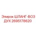 2695178620 ШЛАНГ-ВОЗДУХ Epiroc