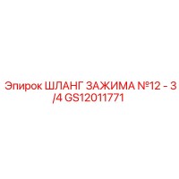 GS12011771 ШЛАНГ ЗАЖИМА №12 - 3/4 Epiroc