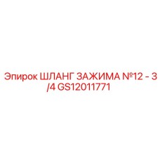 GS12011771 ШЛАНГ ЗАЖИМА №12 - 3/4 Epiroc