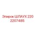 2202207485 ШЛАУХ Epiroc