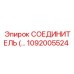 1092005524 СОЕДИНИТЕЛЬ Epiroc