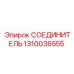 1310036555 СОЕДИНИТЕЛЬ Epiroc