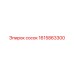 1615863300 Сосок (Epiroc)