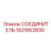 1621863830 СОЕДИНИТЕЛЬ Epiroc