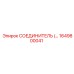 1649800041 СОЕДИНИТЕЛЬ Epiroc